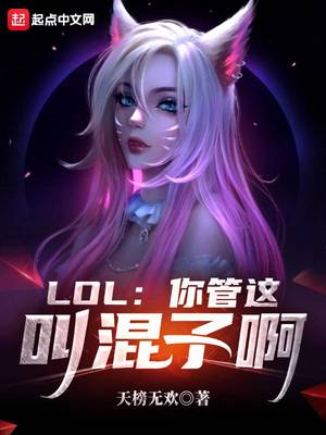 lol:你管这叫混子啊天榜无欢