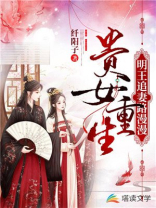 贵女重生：明王追妻路漫漫