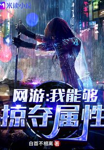网游:我能够掠夺属性