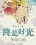 时间终将冲淡一切