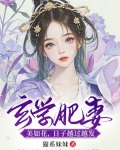 玄学肥妻美如花日子越过越发