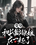 变身,和长发御姐在一起了漫画
