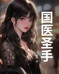 张仲南国医圣手