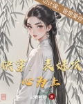 快穿表妹攻略全文免费