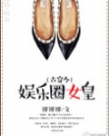 娱乐圈女皇古穿今最新章节更新时间