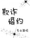 欺诈婚约by专业围观小说免费