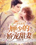顾少的重生娇妻撩人