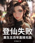 登仙失败?重生五百年直接无敌免费阅读