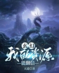 玄幻:我的资源能翻倍