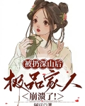 被扔深山后,极品家人崩溃了的兰草是否与家人相遇