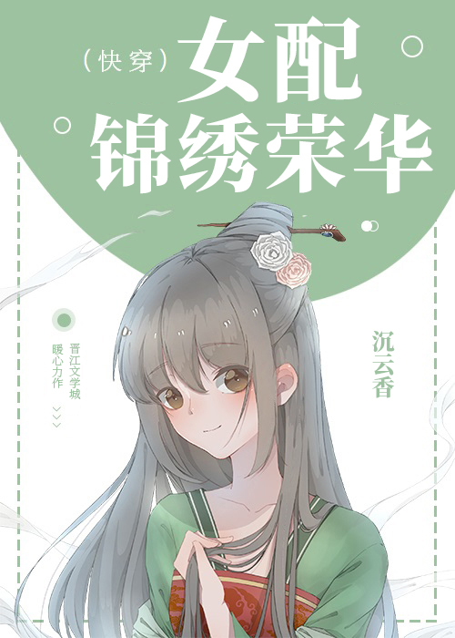 女配锦绣荣华(快穿)
