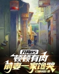开局85顿顿有肉,前妻一家馋哭百科