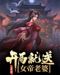 开局就送女帝老婆