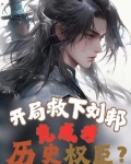 刘邦开局一个碗