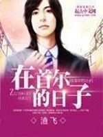 在首尔的日子
