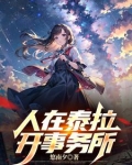 人在泰拉,乌拉