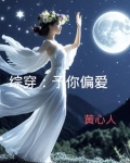 予你偏爱全文阅读