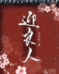 迎良人在线阅读