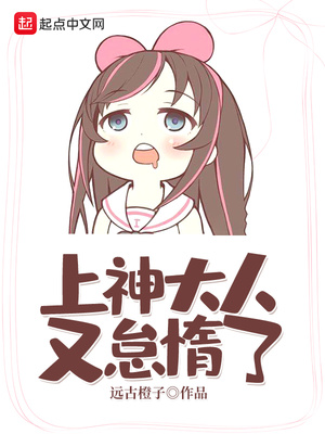 上神大人又怠惰了小说