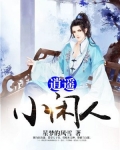 逍遥小闲人下载