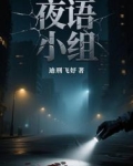 夜语无人作品