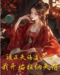 被正夫伤透心后,我开始狂纳夫侍唐锦