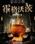 舌尖上的霍格沃茨小说
