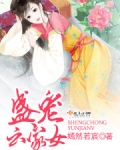 盛宠云家女