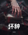 坏种吃蚯蚓吗我去抓笔趣阁