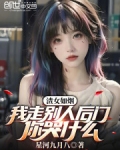 渣女如烟我走别人后门你哭什么免费