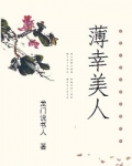 薄幸美人