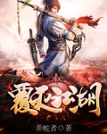 小说覆灭在线阅读