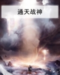 通天战神短剧全集播放