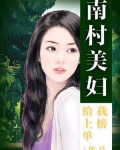 南村美妇给我上榜单