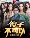 傻子不傻第八章