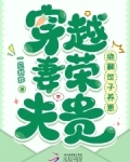 穿越妻荣夫贵:绝嗣世子养崽免费