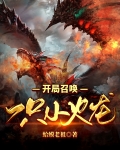 开局召唤一只小火龙百度