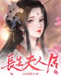 小说长生结局