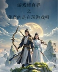 游戏修真世界