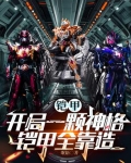 铠甲:开局一颗铠兽蛋2k小说