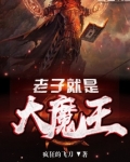 老子就是大魔王