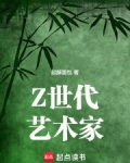 z世代艺术家小说笔趣阁