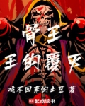 骨王:王的覆灭笔趣阁