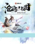 沧澜仙纪