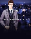 重生后我继承了百亿遗产小说