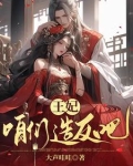 《爷,王妃她恃宠而骄!》