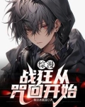 综漫:战狂从咒回开始