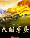 大国 军邮 值得收藏吗?