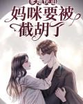 爹地快来,妈咪被你宠晕