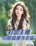 打赏主播,10倍提现当首富全文阅读